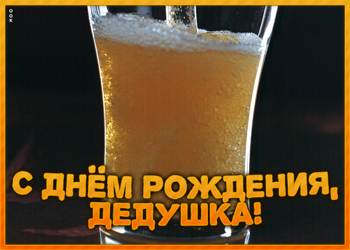Картинка прикольная картинка с днем рождения дедушке
