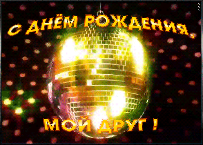 Открытка прикольная картинка с днем рождения другу