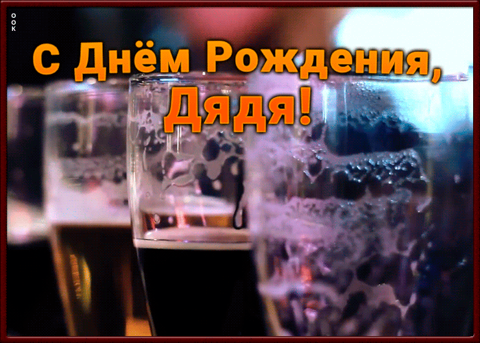 Открытка прикольная картинка с днем рождения дяде
