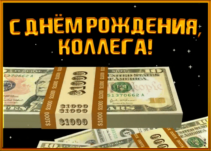 Открытка прикольная картинка с днем рождения коллеге мужчине