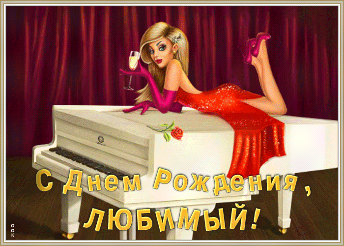 Открытка прикольная картинка с днем рождения любимому