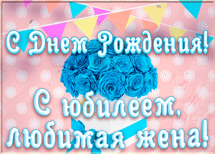 Открытка прикольная картинка с юбилеем жене