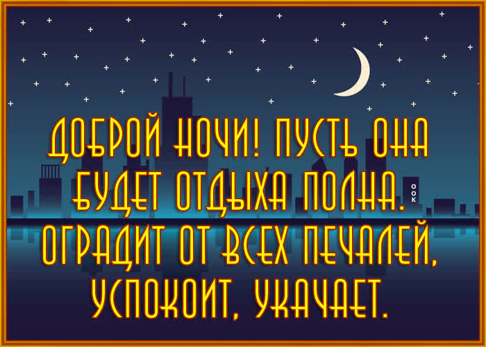 Картинка прикольная картинка спокойной ночи
