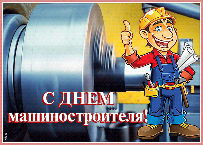 Открытка прикольная открытка день машиностроителя