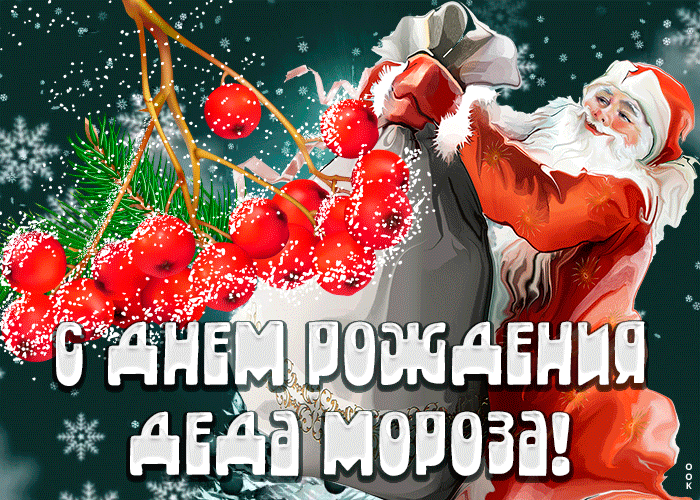 Открытка прикольная открытка день рождения деда мороза