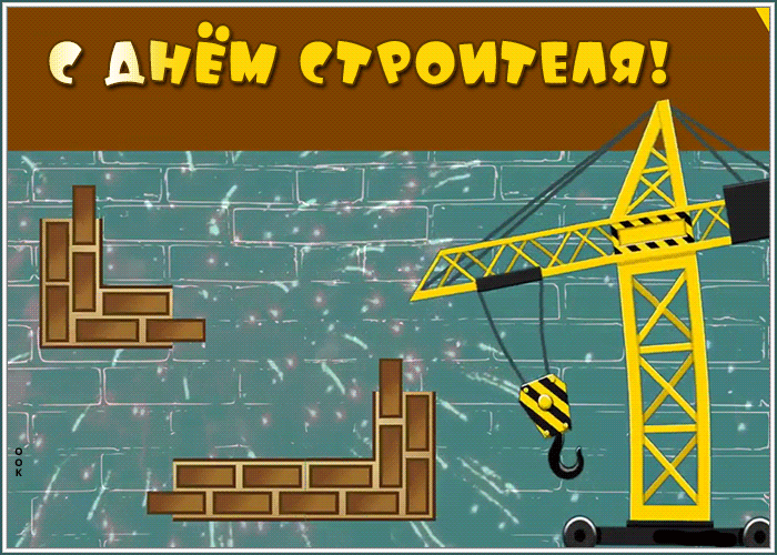 Открытка прикольная открытка день строителя
