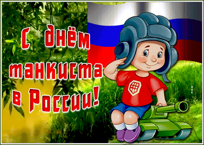 Картинка прикольная открытка день танкиста