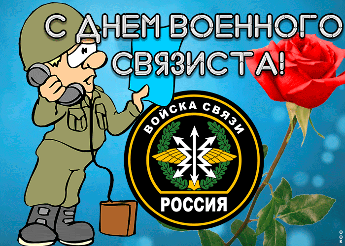 Картинка прикольная открытка день военного связиста