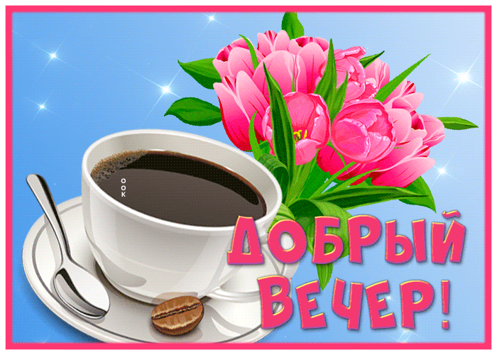 Открытка прикольная открытка добрый вечер с цветами и кофе