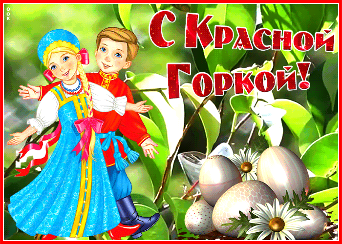 Открытка прикольная открытка красная горка