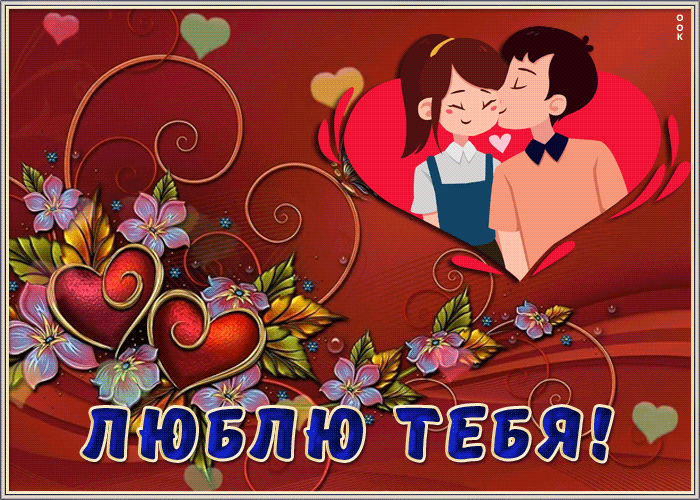 Открытка прикольная открытка люблю тебя