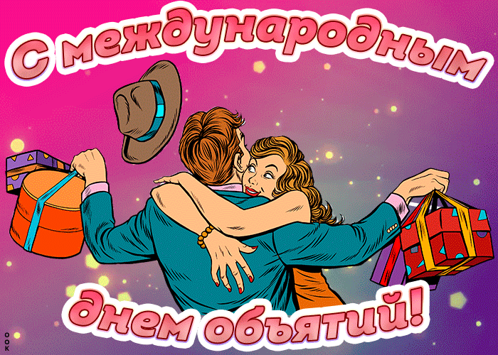 Картинка прикольная открытка международный день объятий