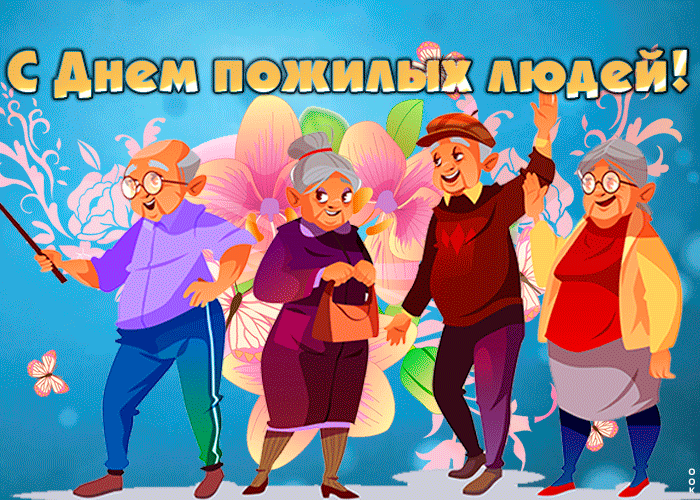 Открытка прикольная открытка международный день пожилых людей