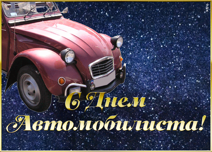 Открытка прикольная открытка на день автомобилиста