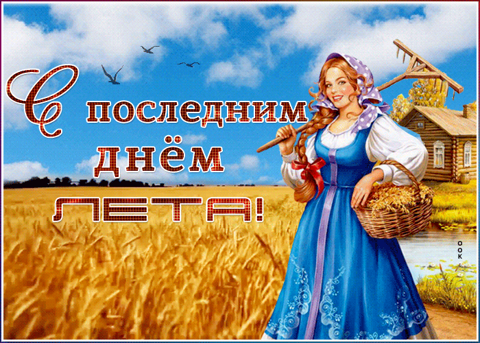 Открытка прикольная открытка последний день лета