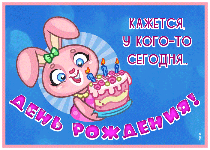 Postcard прикольная открытка с днем рождения с тортом и зайчиком