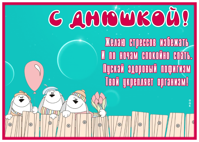 Postcard прикольная открытка с днем рождения, желаю стрессов избежать