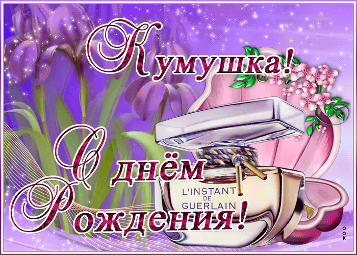 Картинка прикольная открытка с днем рождения куме
