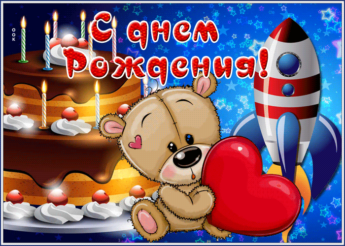 Открытка прикольная открытка с днем рождения мальчику