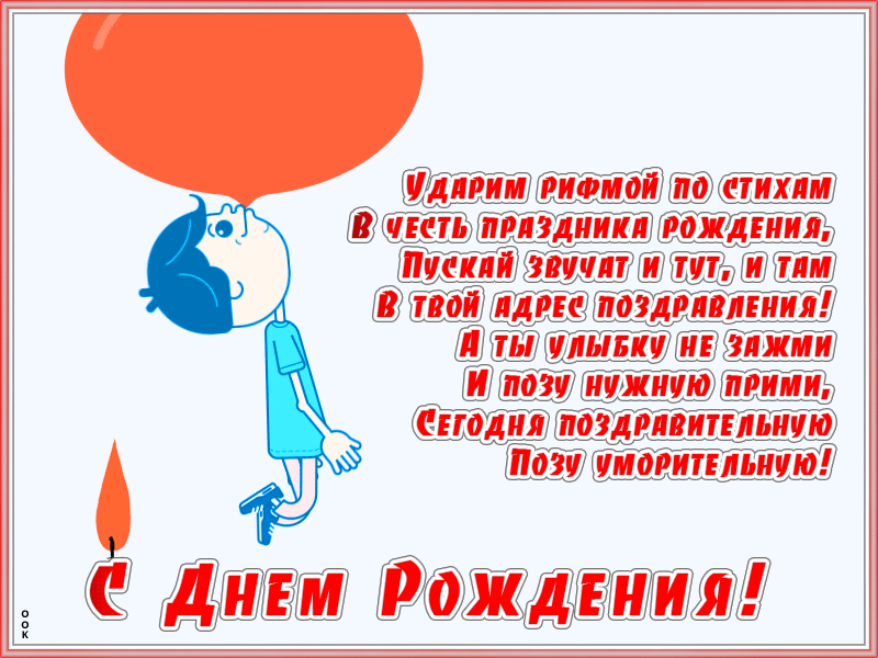Картинка прикольная открытка с днем рождения со стихами