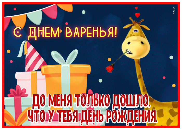Postcard прикольная открытка с днем варенья, с жирафиком