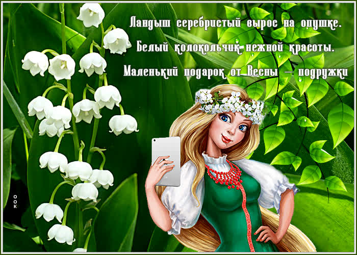 Открытка прикольная открытка с ландышами