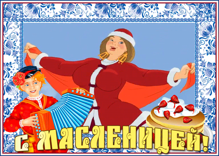 Картинка прикольная открытка с масленицей