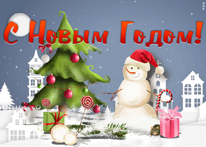 Открытка прикольная открытка с новым годом