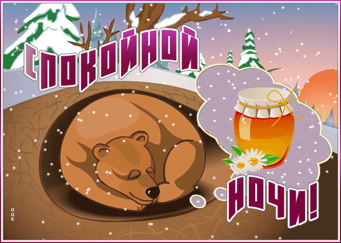 Картинка прикольная открытка спокойной ночи