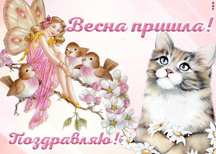 Картинка прикольная открытка весна пришла