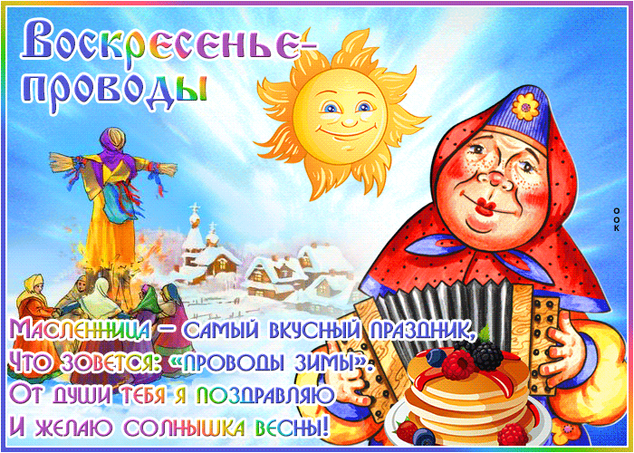 Открытка прикольная открытка воскресенье - проводы (масленица)