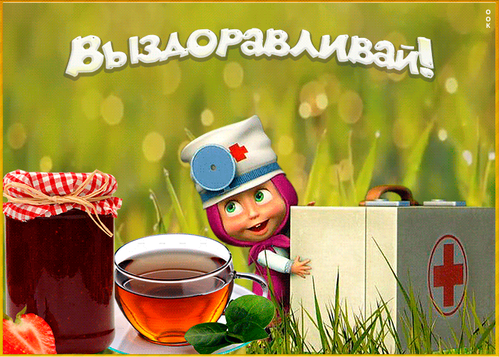 Открытка прикольная открытка выздоравливай