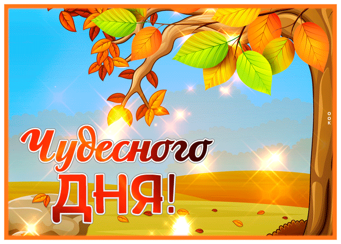 Picture примечательная открытка с пожеланием чудесного дня