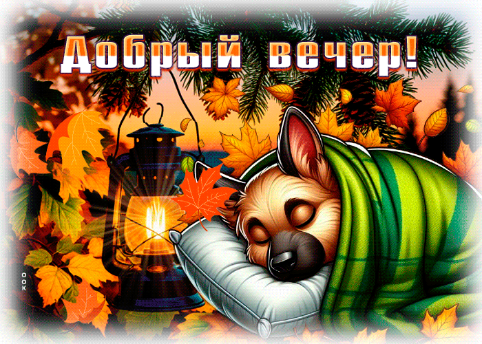 Postcard притягательная гиф-открытка, приятного вечера