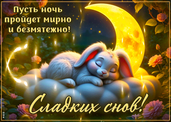 Picture приветливая гиф-открытка, пусть ночь пройдет мирно