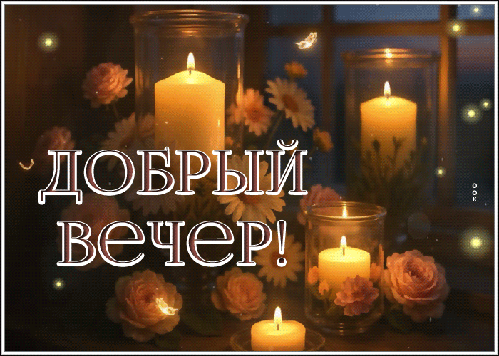 Picture приветливая гиф-открытка, спокойного вечера
