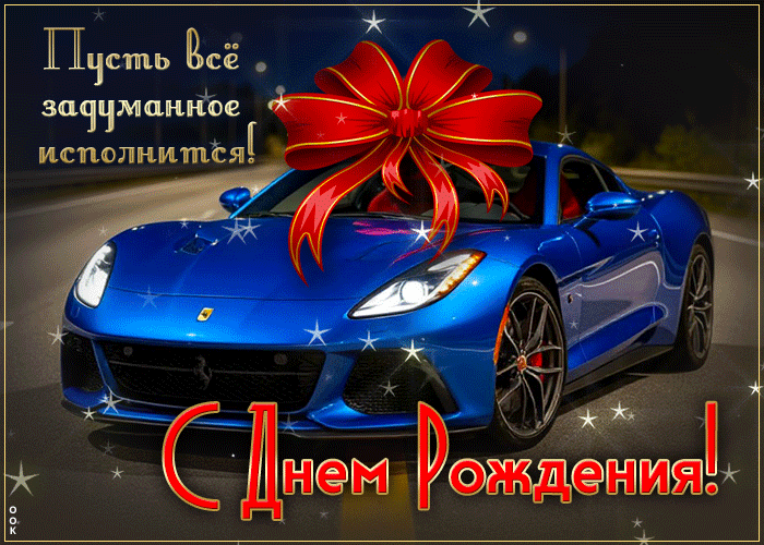 Picture приветливая гиф-открытка, все задуманное пусть исполнится