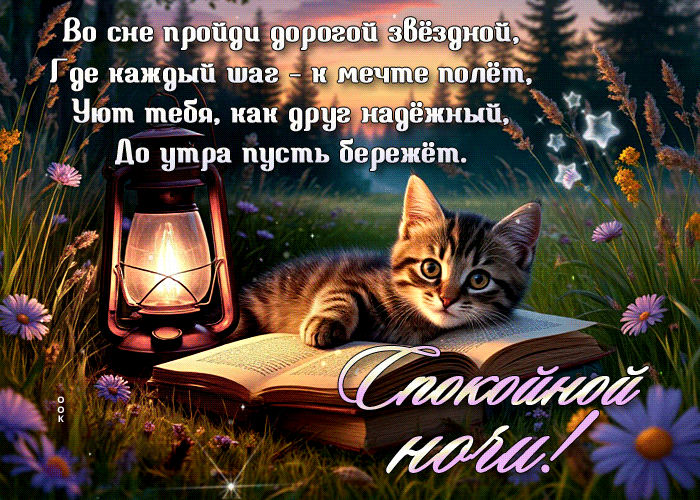 Postcard приветливая гиф-открытка, звездной ночи и приятных сновидений