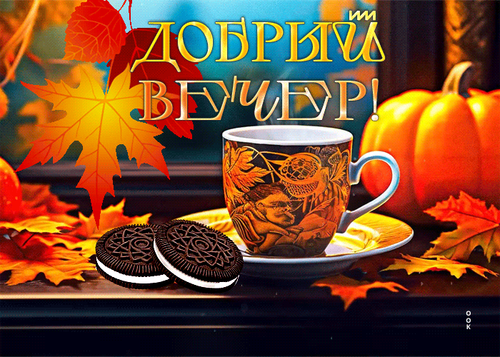 Picture привлекательная гиф-открытка доброго вечера