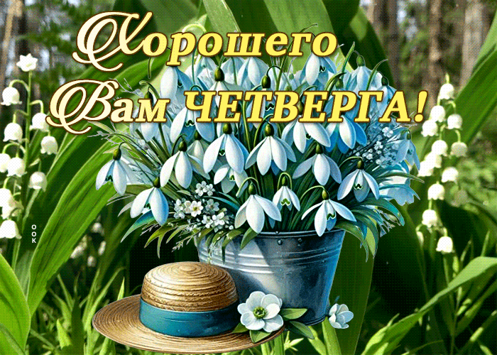 Postcard привлекательная гиф-открытка, пусть четверг будет хорошим