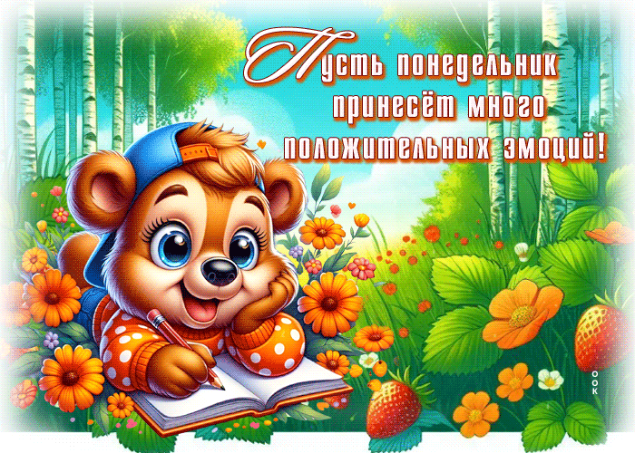 Postcard приятная гиф-открытка, положительных эмоций в этот понедельник