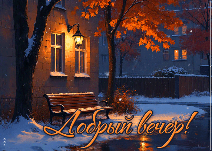 Postcard приятная картинка, добрый вечер