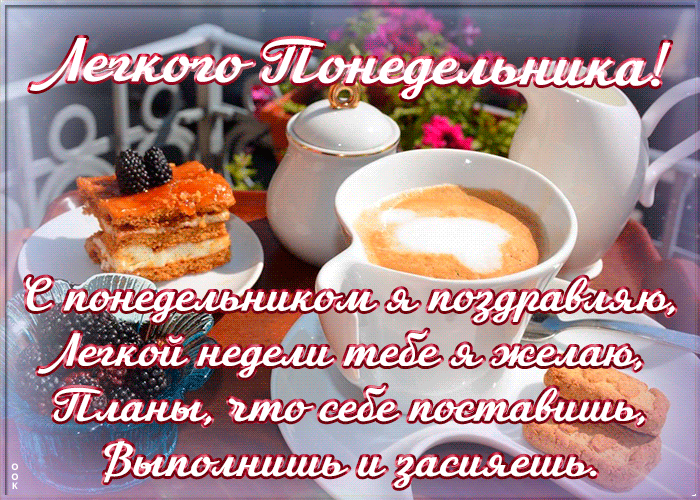 Открытка приятная картинка понедельник