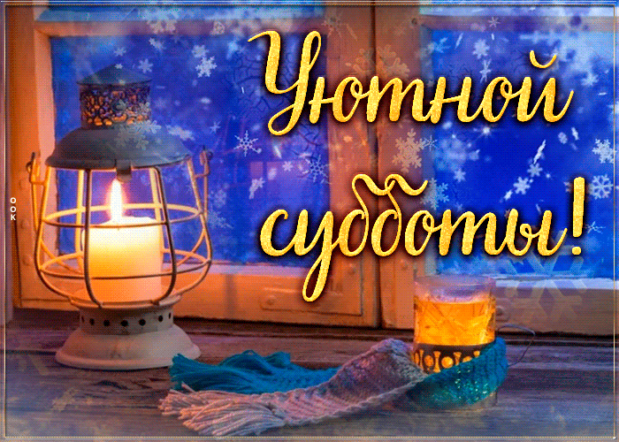Открытка приятная картинка с субботой