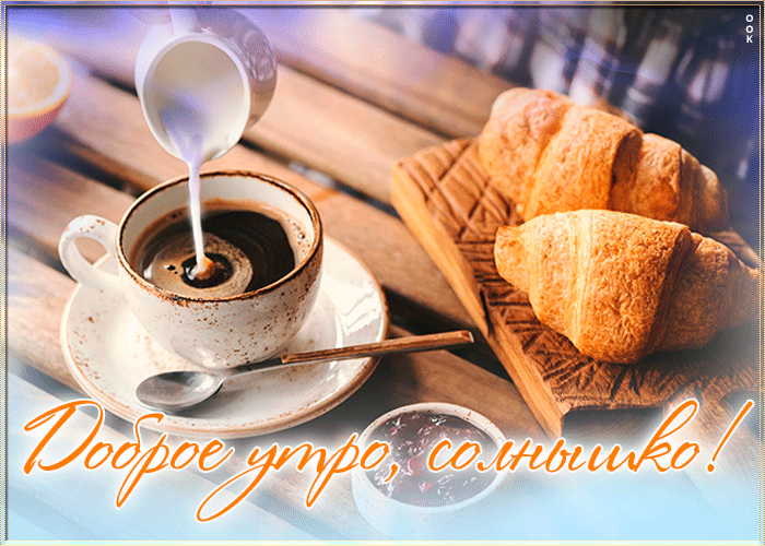 Открытка приятная открытка доброе утро