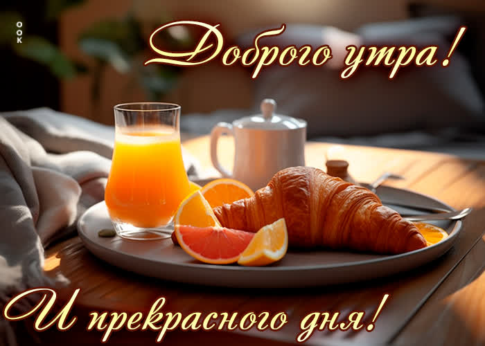 Postcard приятная открытка доброе утро и прекрасного дня!