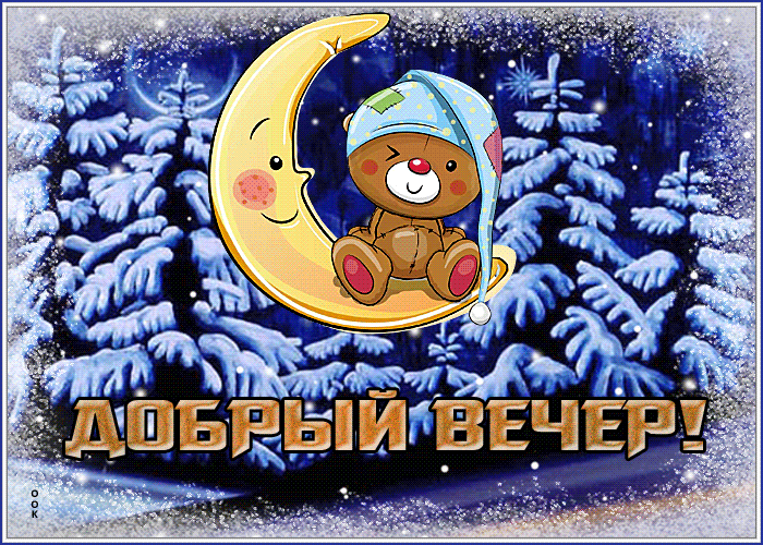 Postcard приятная открытка добрый вечер с мишкой