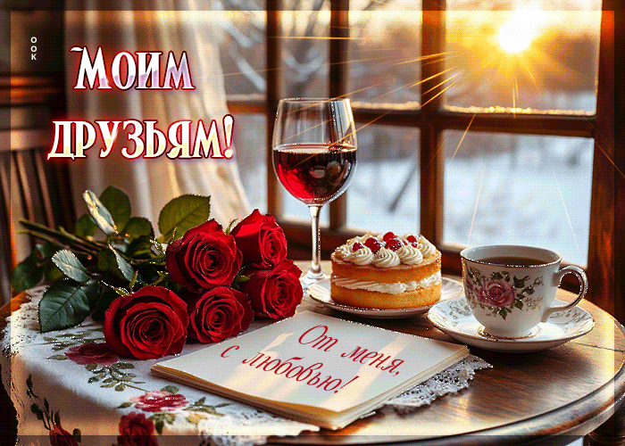 Picture приятная открытка, друзьям с любовью!