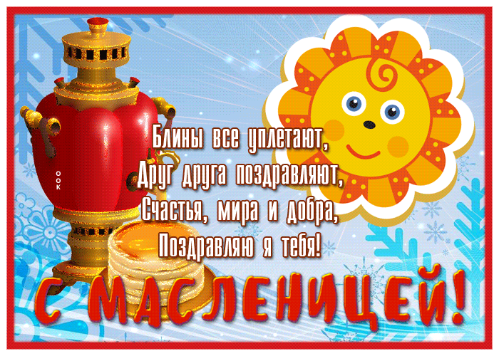 Картинка приятная открытка с масленицей
