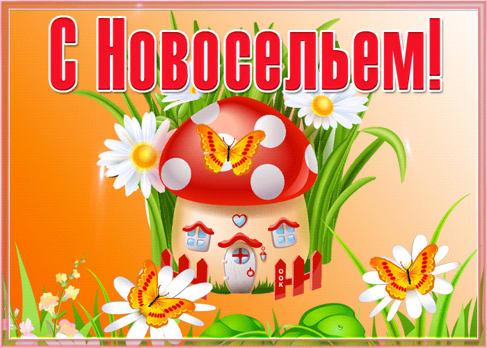 Открытка приятная открытка с новосельем
